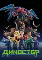 Диностер (Quantum Heroes Dinoster) (2023)