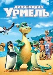 Динозаврик Урмель (Остров Импи) (Urmel aus dem Eis (Impy`s Island)) 2006