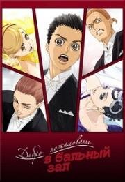 Добро пожаловать на паркет (Добро пожаловать в бальный зал) (Ballroom e Youkoso) (2017)