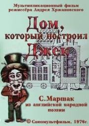 Дом, который построил Джек 1976