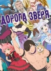 Дорога зверя (За дело! "Звериная тропа") (Kemono Michi: Rise Up (Rise Up! Animal Road)) (2019)