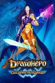 Драгонеро. Сказания Паладинов (Dragonero - I paladini) (2022)