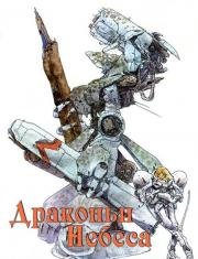 Драконовы небеса (Dragon's Heaven) (1988)