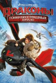 Драконы: Гонки бесстрашных. Начало (Dragons: Dawn of the Dragon Racers) (2014)