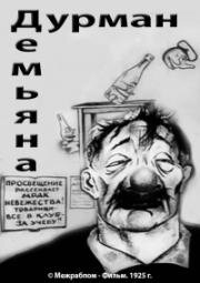 Дурман Демьяна (1925)