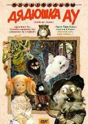 Дядюшка Ау 1979