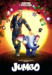 Джамбо (Jumbo)