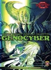 Дженосайвер OVA (Genocyber) (1994)