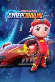 Джи-Джи Бонд: Супергонщик (GG Bond: Racing) 2022