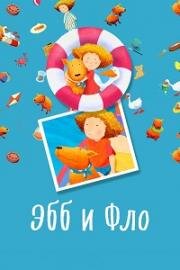 Эбб и Фло (2005)