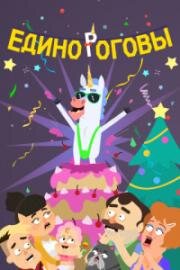 Единороговы 2024
