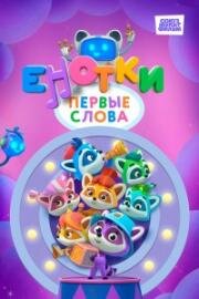 Енотки. Первые слова 2022