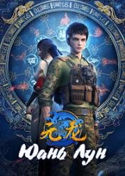 Эпоха Дракона (Первозданный дракон, Юань Лун) (Yuan Long (Carp Reborn, First Dragon)) (2022)