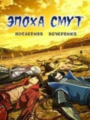 Эпоха смут: Последняя вечеринка (Gekijouban Sengoku basara: The Last Party) (2011)