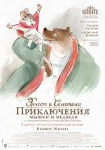 Эрнест и Селестина: Приключения мышки и медведя (Ernest et Celestine) (2013)