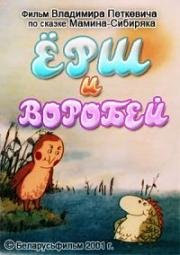 Ерш и воробей (2001)