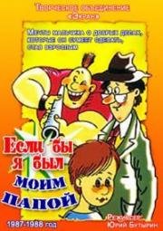 Если бы я был моим папой (1987)
