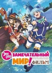 Этот замечательный мир! Багровая легенда (Kono Subarashii Sekai ni Shukufuku o! Kurenai Densetsu) (2019)
