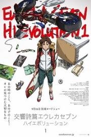 Эврика 7: Здравствуй, эволюция 1 (Koukyoushihen Eureka Seven: Hi-Evolution 1)