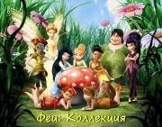 Феи: Коллекция (Tinker Bell: Collection) (2008)