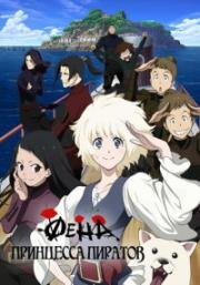 Фена: Принцесса пиратов (Kaizoku Oujo (Fena: Pirate Princess)) 2021