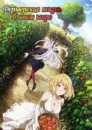 Фермерская жизнь в ином мире (Isekai Nonbiri Nouka (Farming Life in Another World)) (2023)