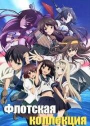 Флотская коллекция (KanColle: Itsuka Ano Umi de) (2022)