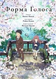 Форма голоса (Eiga Koe no Katachi) (2016)