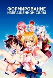 Формирование извращённой силы (Dokyuu Hentai HxEros (Super HxEros)) 2020