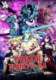 Фронтир Шангри-Ла (Рубеж Шангри-Ла: Любитель игрошлака бросает вызов топ-игре) (Shangri-La Frontier: Kusogee Hunter, Kamige ni Idoman to Su) (2023)