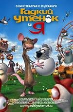 Гадкий Утенок и Я (The Ugly Duckling and Me!) (2006)