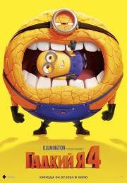 Гадкий я 4 (Despicable Me 4) (2024)