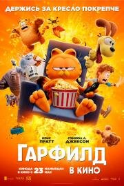 Гарфилд (The Garfield Movie) (2024)