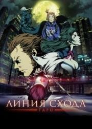 Гаро: Линия схода (Garo: Vanishing Line) 2017
