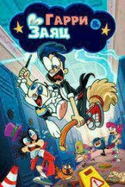 Гарри и Заяц (Harry & Bunnie) 2016