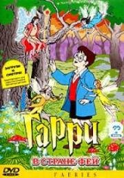 Гарри в стране Фей (1999)