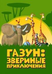 Газун: Звериные приключения (2007)