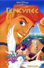 Геркулес (Hercules) 1997