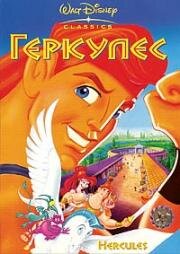 Геркулес (Hercules) (1998)