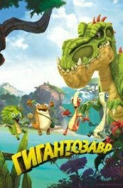 Гигантозавр (Gigantosaurus) (2019)