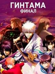 Гинтама: Финал (Gintama: The Final) (2021)