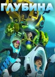 Глубина (2015)