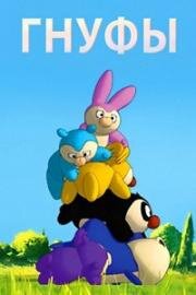 Гнуфы (The Gnoufs) (2004)