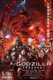 Годзилла: Город на грани битвы (Godzilla: kessen kido zoshoku toshi) (2018)