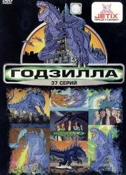 Годзилла мультсериал (Godzilla: The Series) (1998)