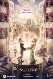 Гофманиада 2018