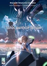 Голос далекой звезды (Voices of a Distant Star) 2002