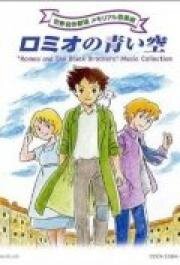 Голубые небеса Ромео (Romio no aoi sora) 1995
