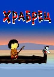 Гора самоцветов. Храбрец 2015