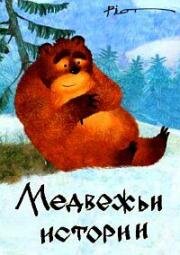 Гора самоцветов. Медвежьи истории (2007)
